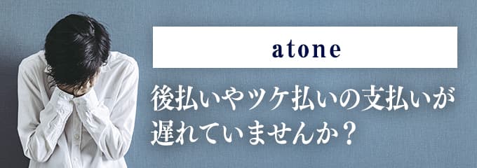 atoneからの督促を無視していませんか？